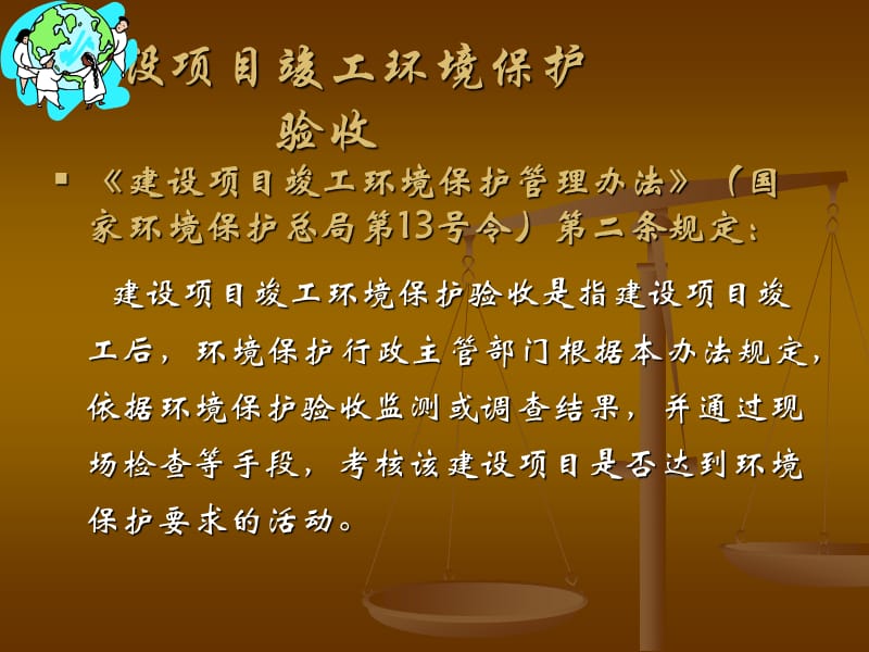 建设项目竣工环境保护验收中需要注意的.ppt_第2页