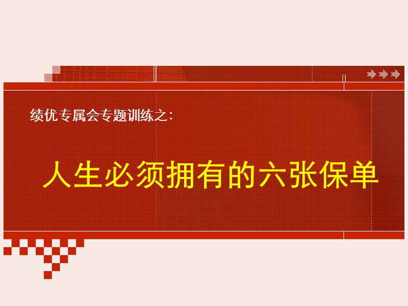 绩优专属会保险理念版块人生必须拥有的六张保单.ppt_第1页