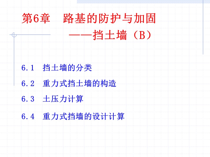 第6章路基的防护与加固-挡土墙B.ppt_第1页