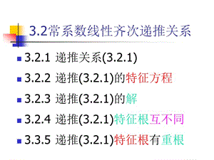 组合数学32常系数线性齐次递推关系.ppt