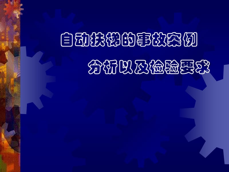 自动扶梯的事故案例.ppt_第1页