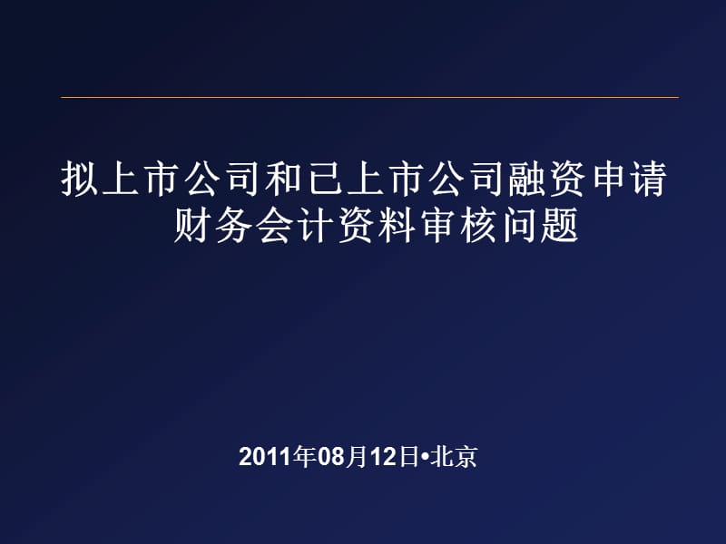 拟上市公司和已上市公司融资申请财务会计资料审核问题.ppt_第1页