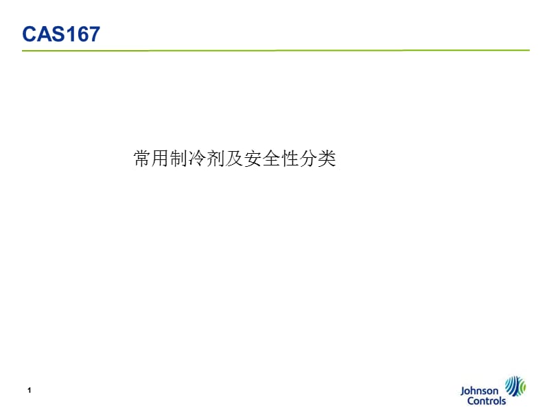 常用制冷剂及安全性分类.ppt_第1页