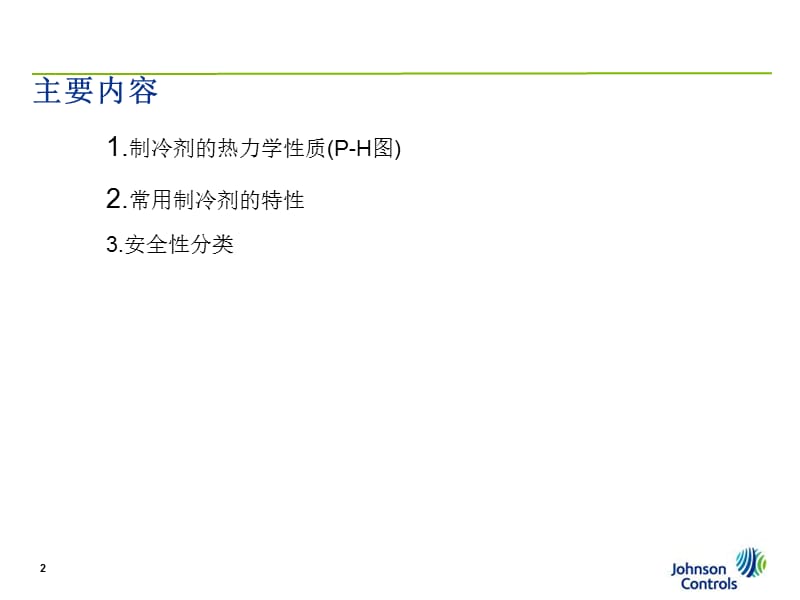 常用制冷剂及安全性分类.ppt_第2页