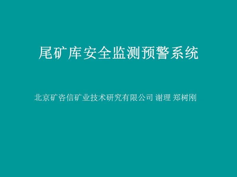 安全监测预警系统中文.ppt_第1页