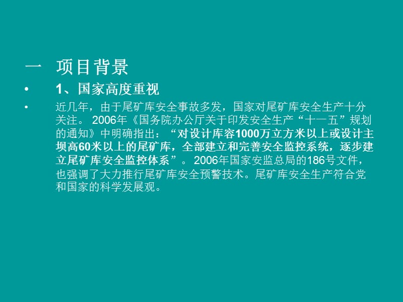 安全监测预警系统中文.ppt_第2页