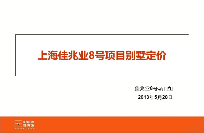 201306上海佳兆业8号别墅项目定价.ppt_第1页