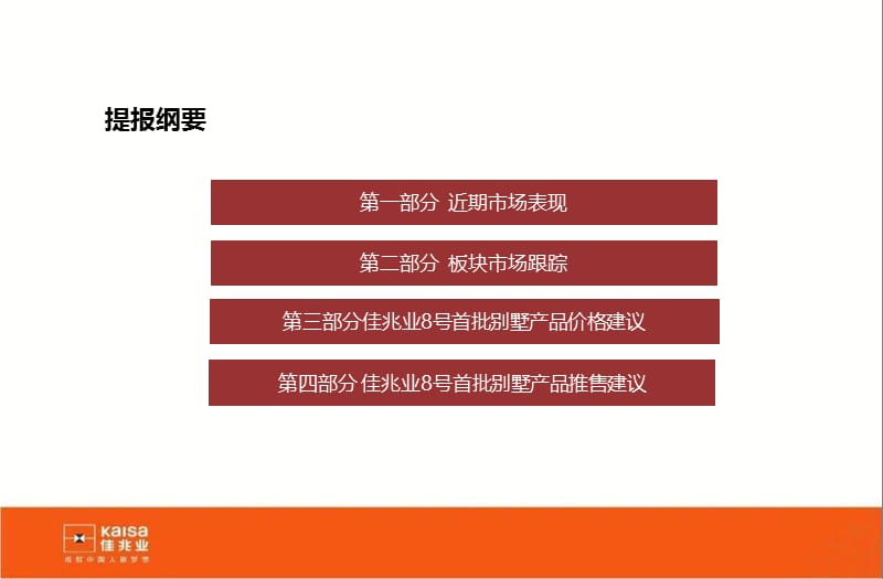 201306上海佳兆业8号别墅项目定价.ppt_第2页