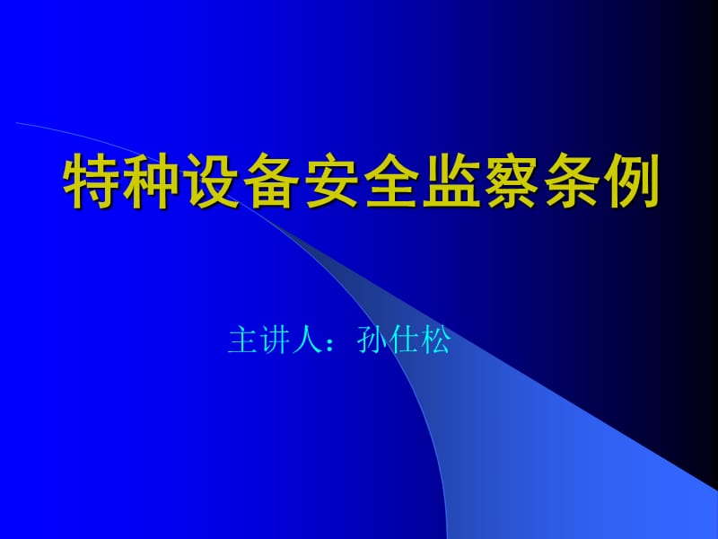 特种设备安全监察条例.ppt_第1页