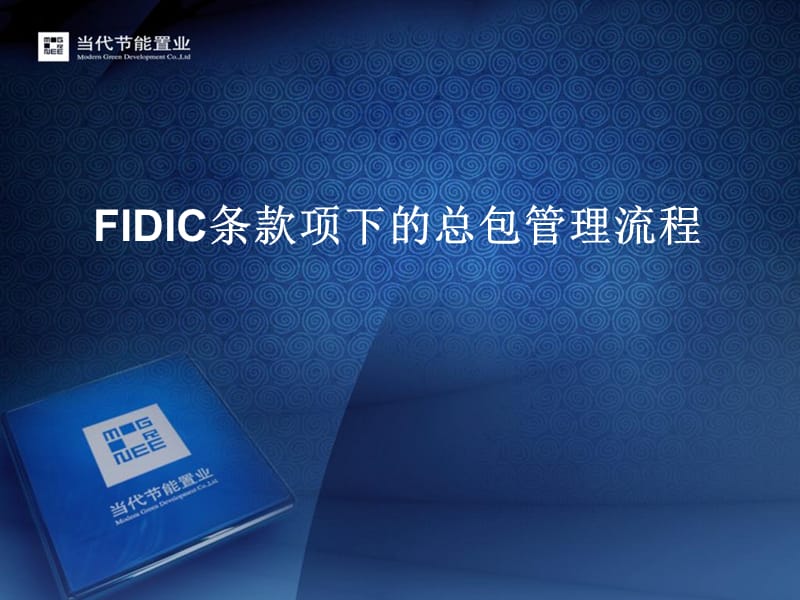 FIDIC条款项下的总包管理流程.ppt_第1页