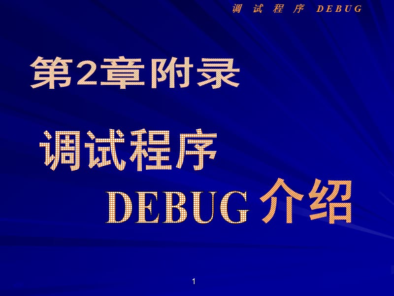 调试程序DEBUG的使用.ppt_第1页