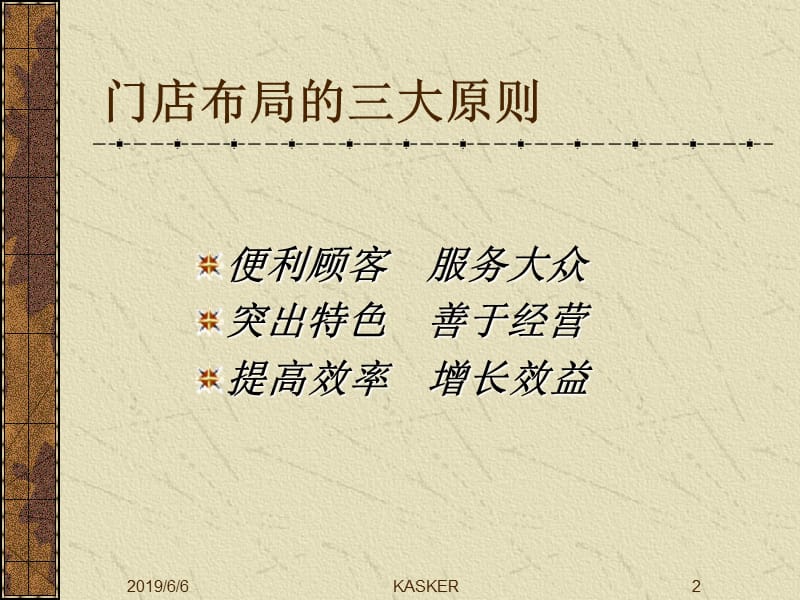 超标门店布局与陈列.ppt_第2页