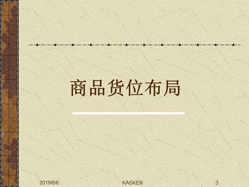 超标门店布局与陈列.ppt_第3页