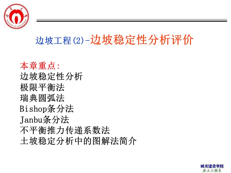 教学课件-边坡工程边坡稳定性评价分析概述.ppt_第1页