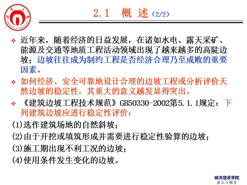 教学课件-边坡工程边坡稳定性评价分析概述.ppt_第3页