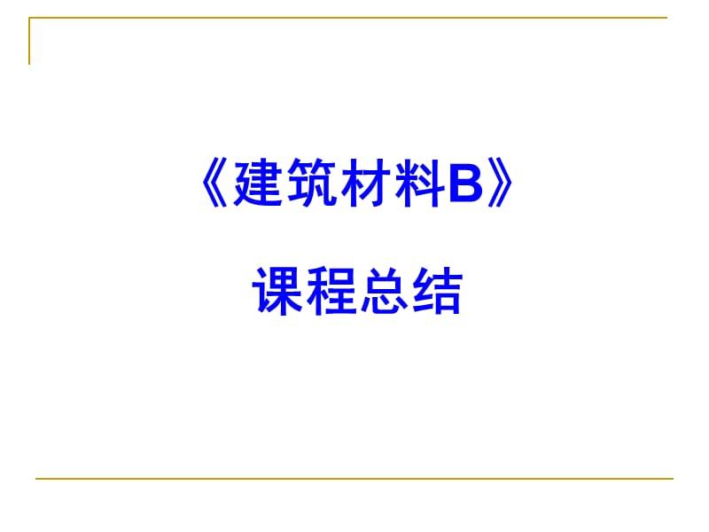 建筑材料B课程总结.ppt_第1页