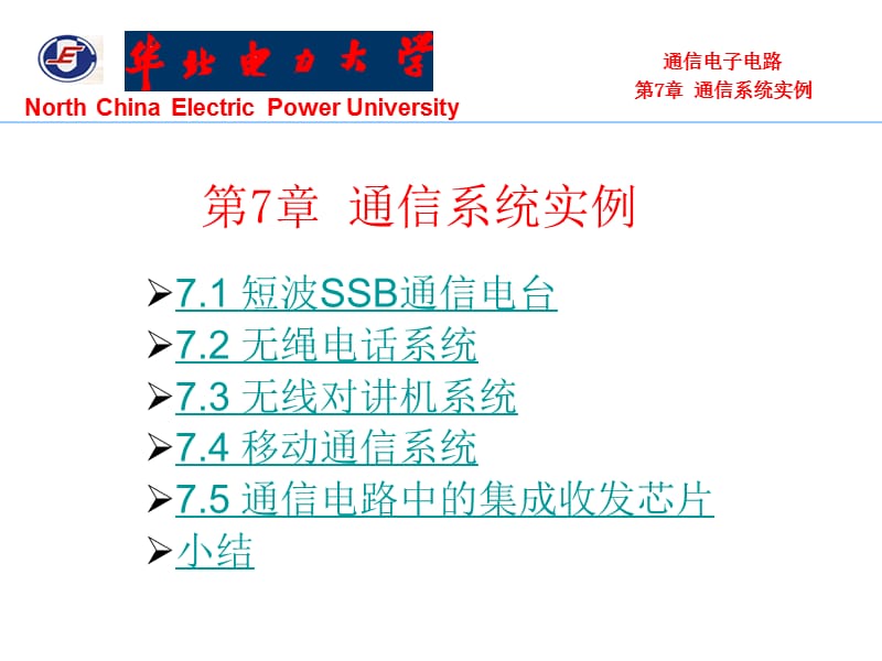 通信电子电路课件第7章.ppt_第1页