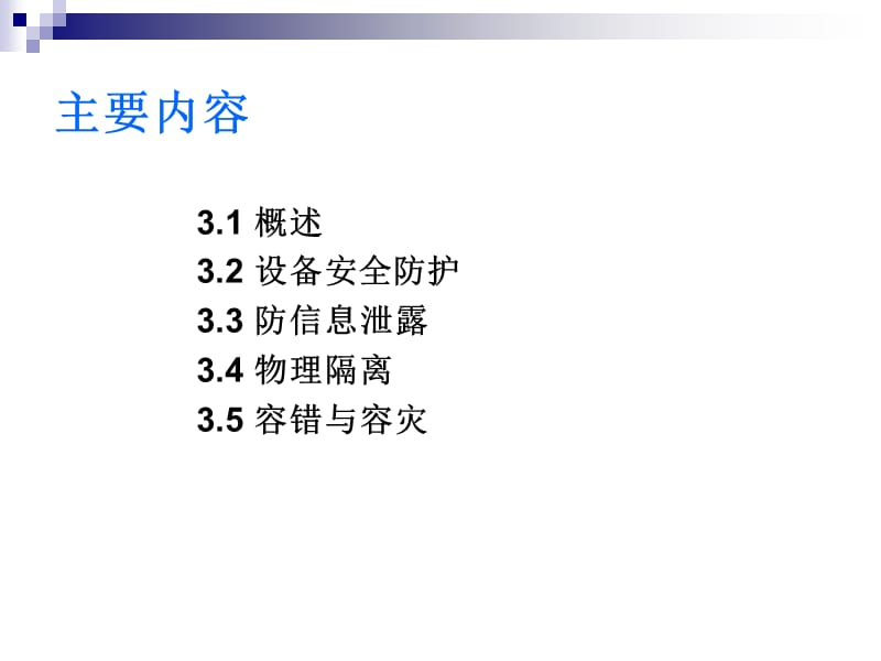 第3章物理安全.ppt_第2页