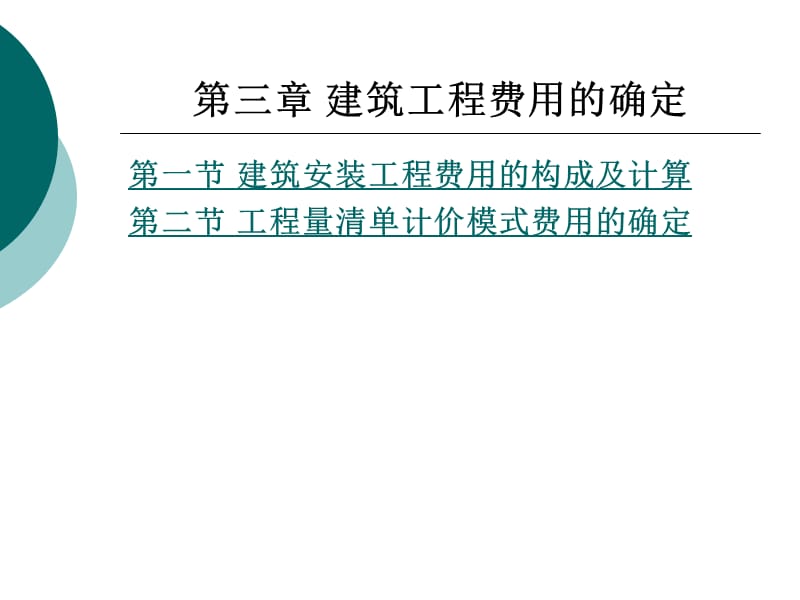 第3章建筑工程费用的确定.ppt_第1页