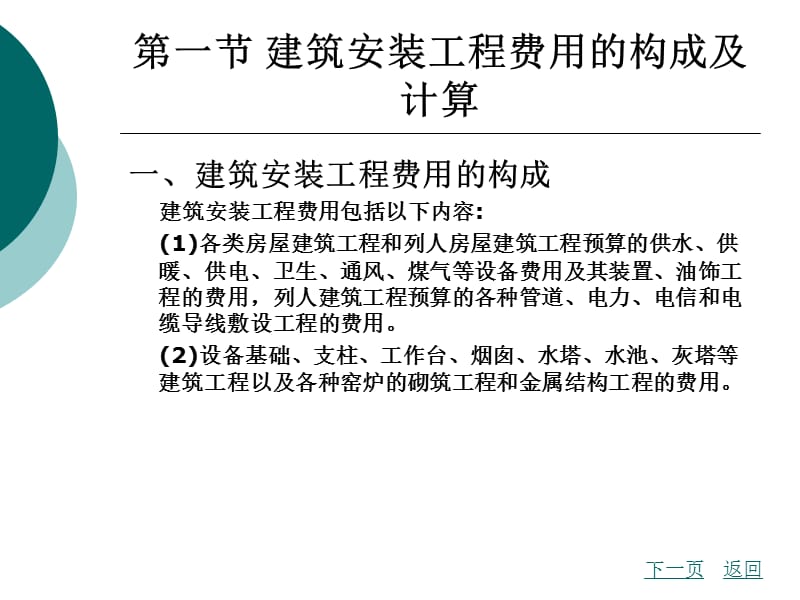 第3章建筑工程费用的确定.ppt_第2页