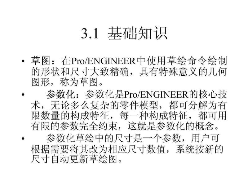 ch3参数化草图绘制.ppt_第2页