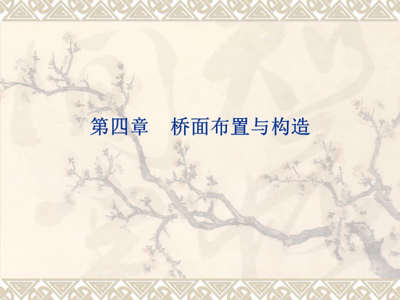 第四章桥面布置与构造.ppt_第1页