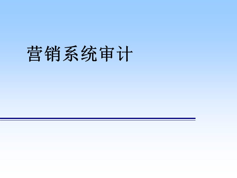 营销系统审计-商务管理.ppt_第1页