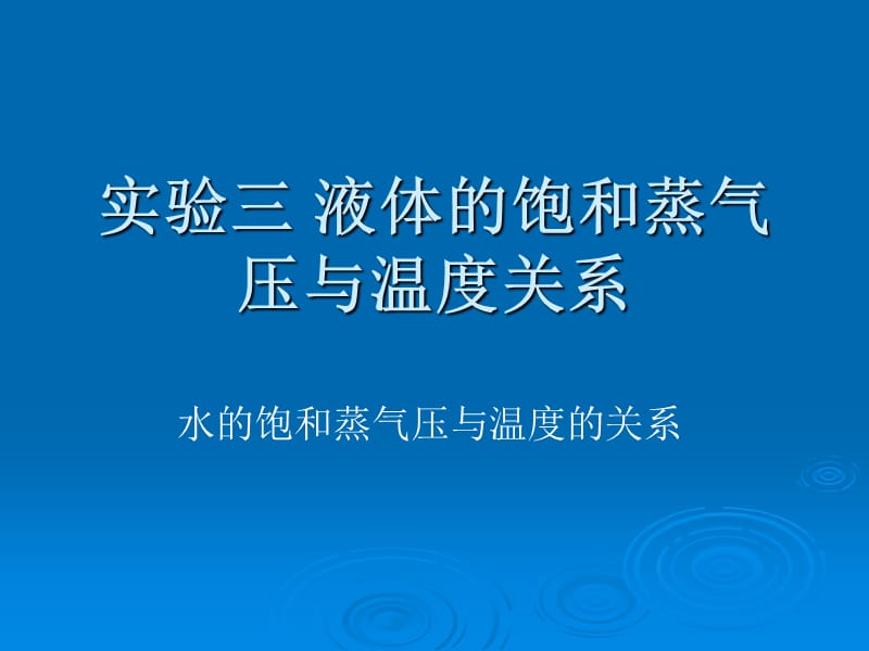 液体的饱和蒸气压与温度关系.ppt_第1页