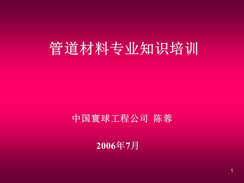 管道材料专业.ppt_第1页