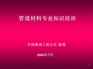 管道材料专业.ppt