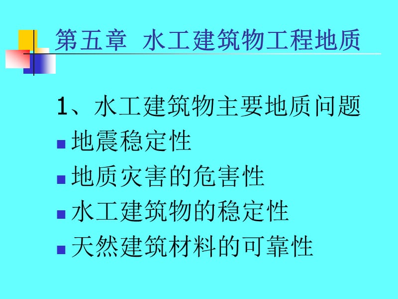 水电地质培训教材：建筑物工程地质.ppt_第2页