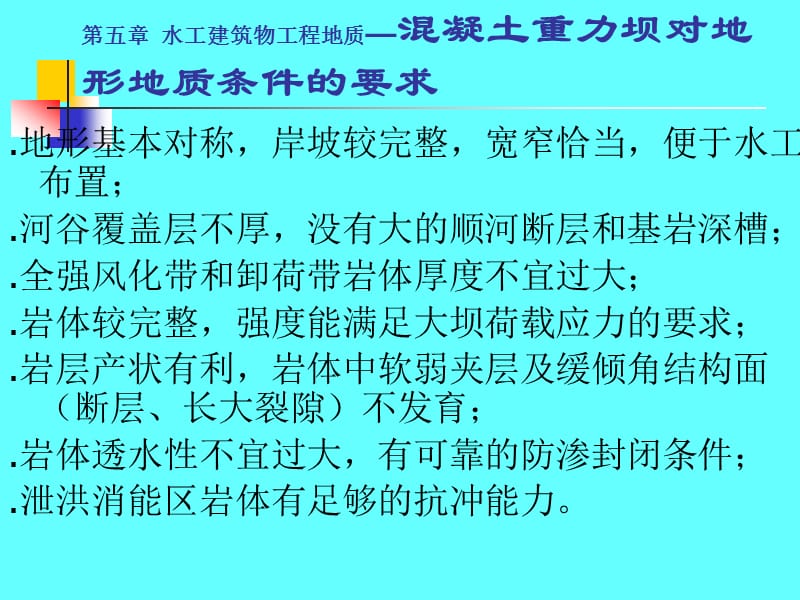 水电地质培训教材：建筑物工程地质.ppt_第3页