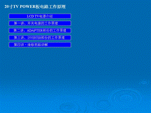 液晶显示器开关电源电路原理与维修.ppt