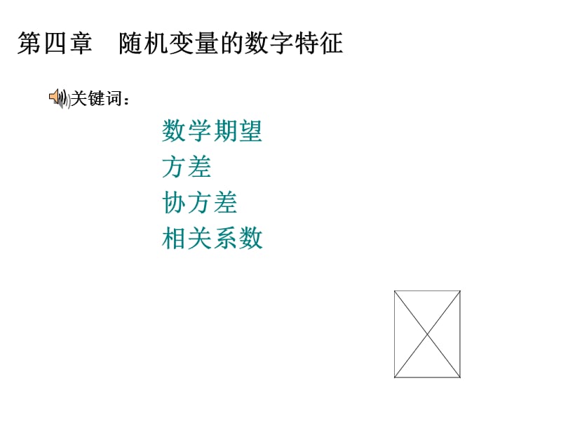 第4章随机变量的数字特征1-数学期望.ppt_第1页