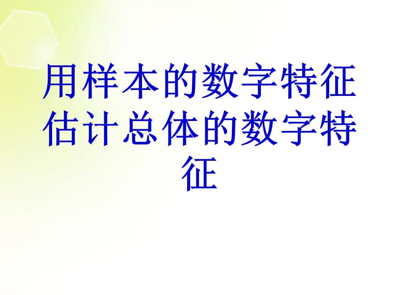 高中数学用样本的数字特征估计总体标准差课件新人教A版必修3.ppt_第1页