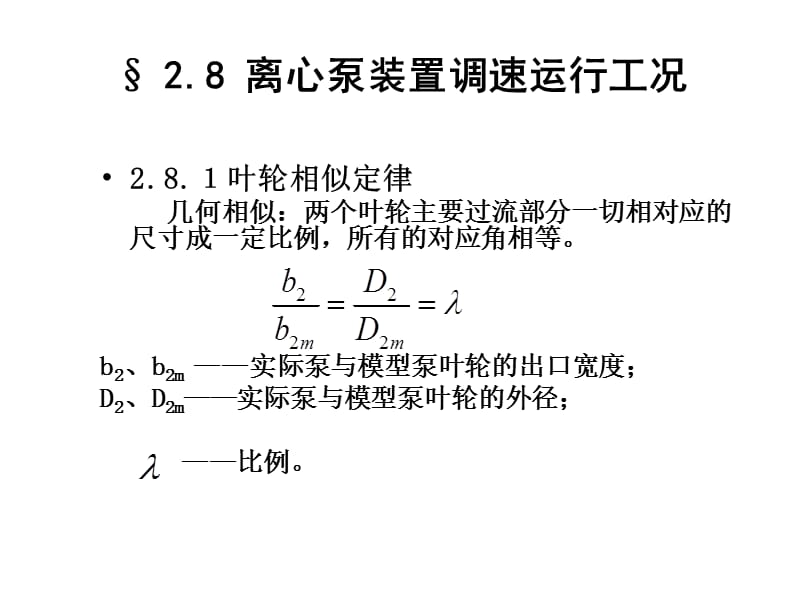 水泵与水泵站2-8.ppt_第1页