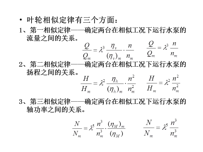 水泵与水泵站2-8.ppt_第3页