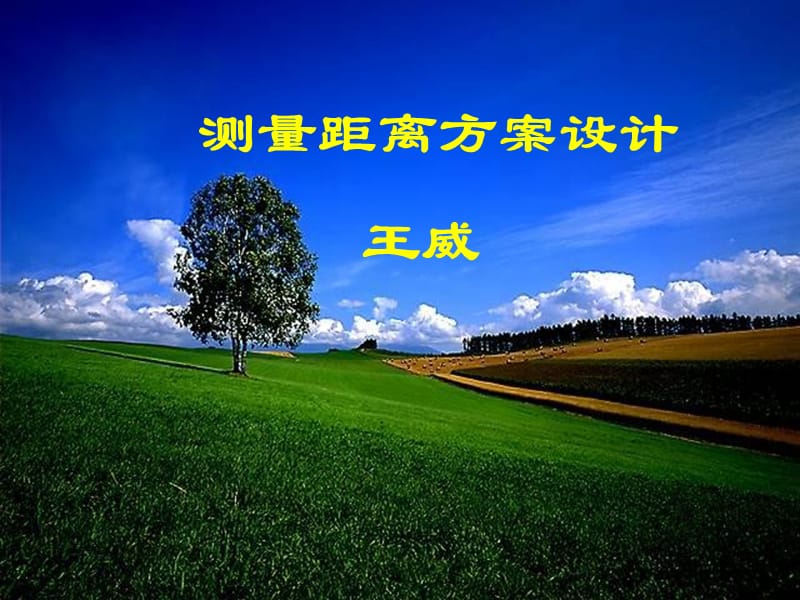 测量距离方案设计定稿.ppt_第1页