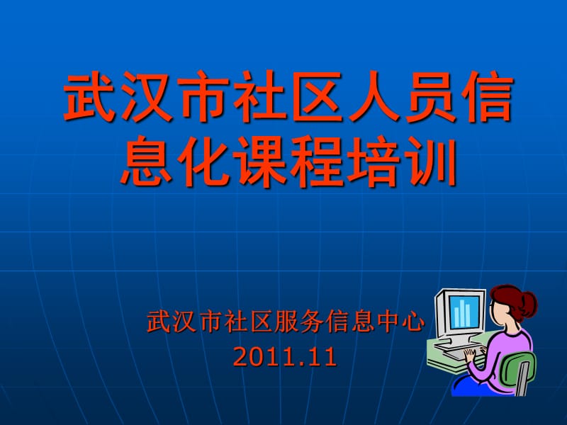 武汉市社区人员信息化课程培训.ppt_第1页