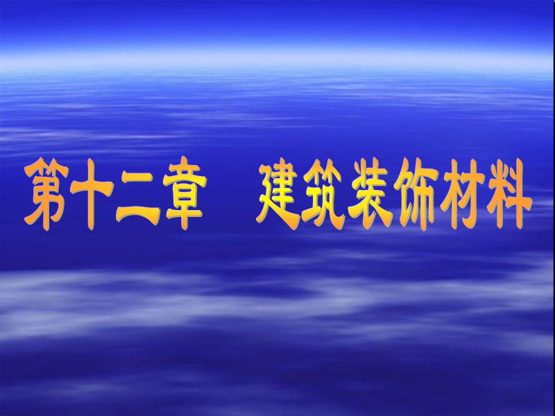 建筑材料介绍.ppt_第1页