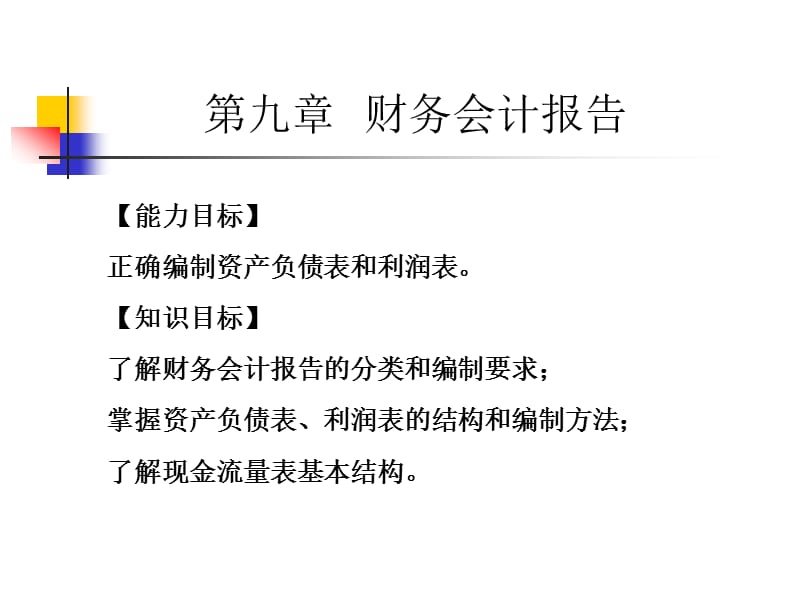 第九章财务会计报告.ppt_第2页