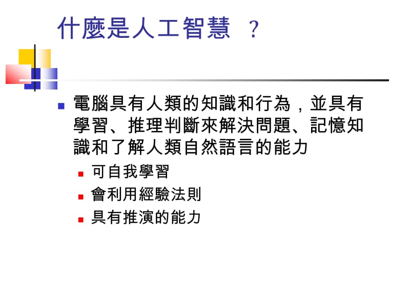 课件类神经网路简介.ppt_第2页