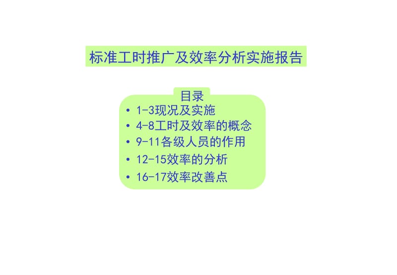 标准工时分析及效率分析.ppt_第1页