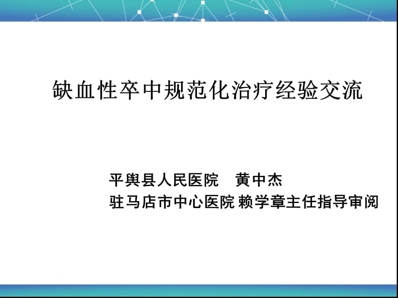 黄中杰时缺血性卒中规范化治疗经验交流ppt课件.ppt_第1页