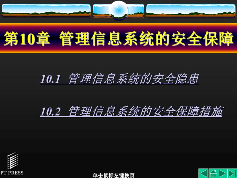 管理信息系统基础与开发技术第10章管理信息系统的安全保障.ppt_第1页