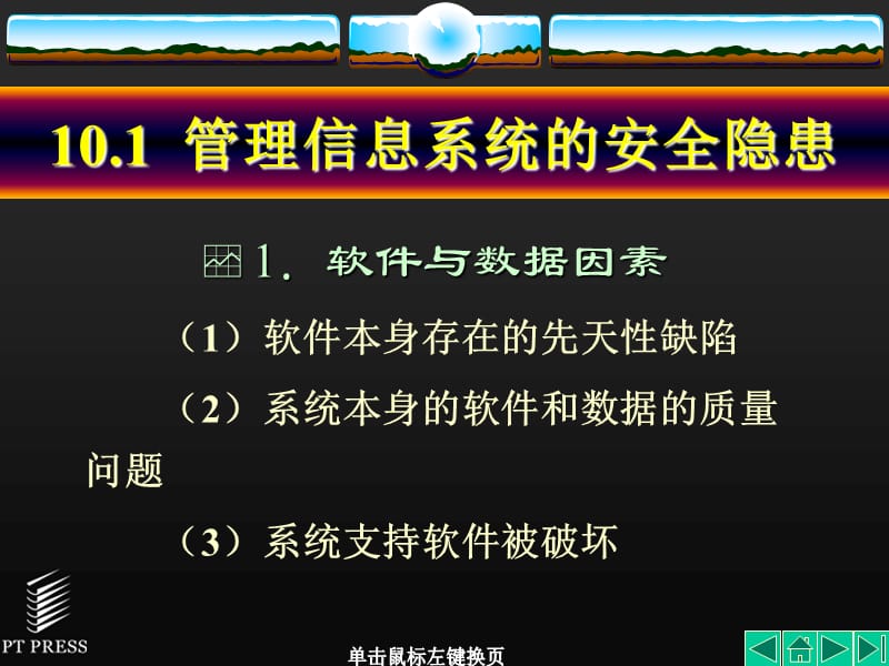 管理信息系统基础与开发技术第10章管理信息系统的安全保障.ppt_第3页