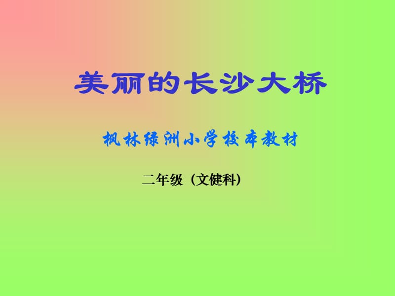 美丽的长沙大桥.ppt_第1页