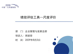 绩效评估工具尺度评价法8.ppt