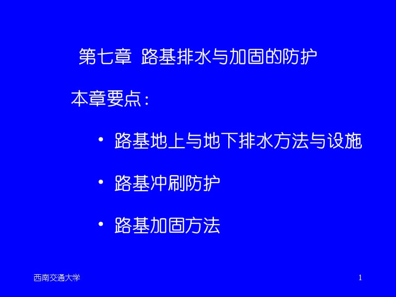 线路基础第七章修改.ppt_第1页