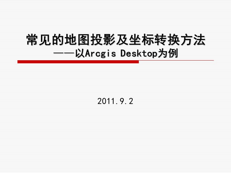 常见的地图投影简介及arcgis中的坐标转换方法.ppt_第1页